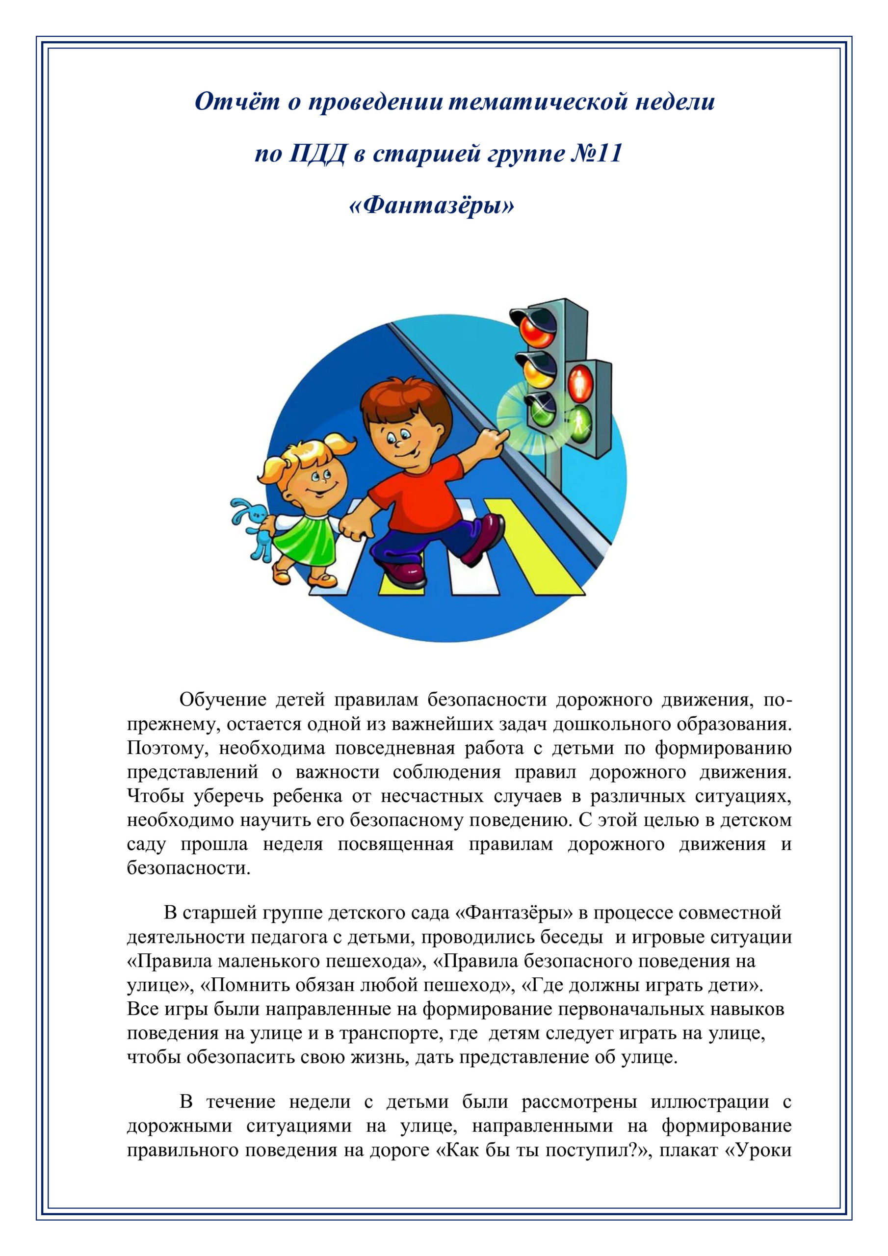 Отчёт о проведении тематической недели по ПДД – Муниципальное автономное дошкольное  образовательное учреждение «Детский сад № 266»